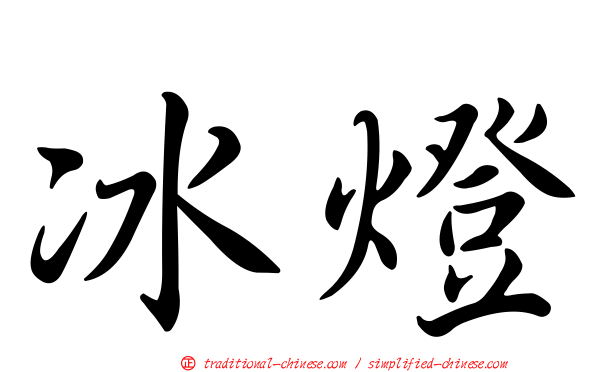 冰燈