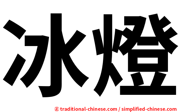 冰燈