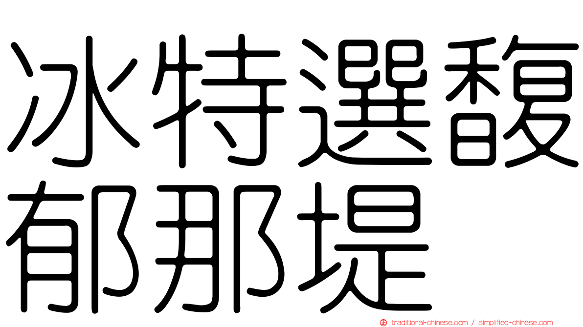 冰特選馥郁那堤