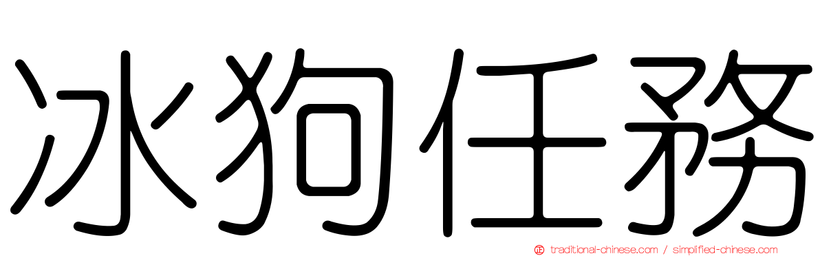 冰狗任務