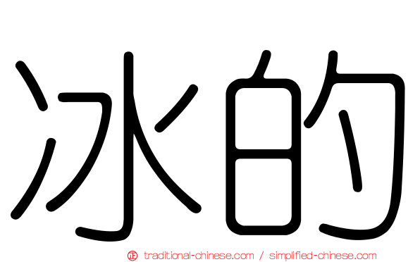 冰的