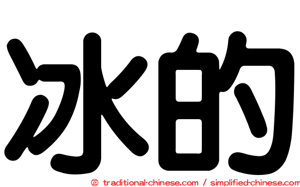 冰的