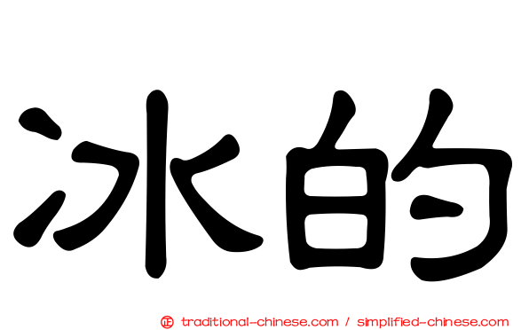 冰的
