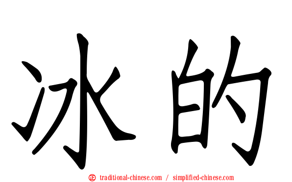 冰的