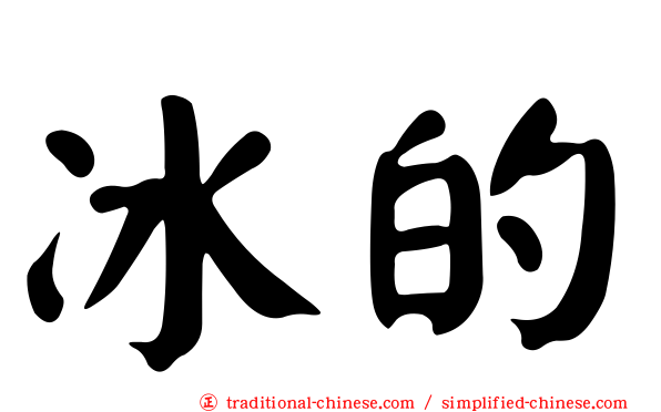 冰的