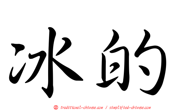 冰的