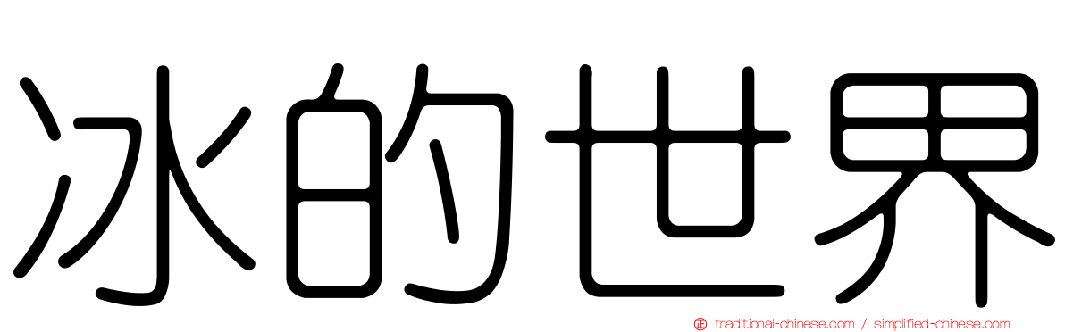 冰的世界