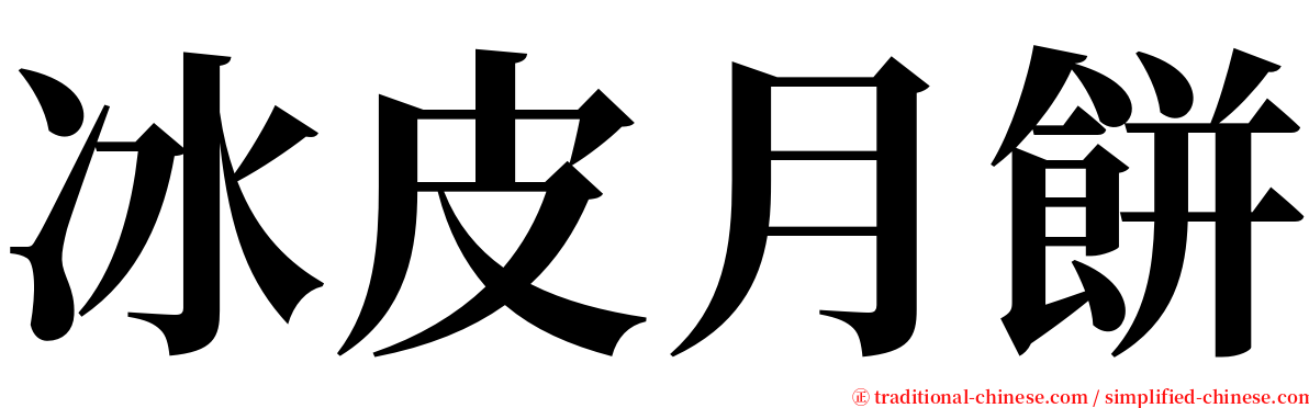 冰皮月餅 serif font