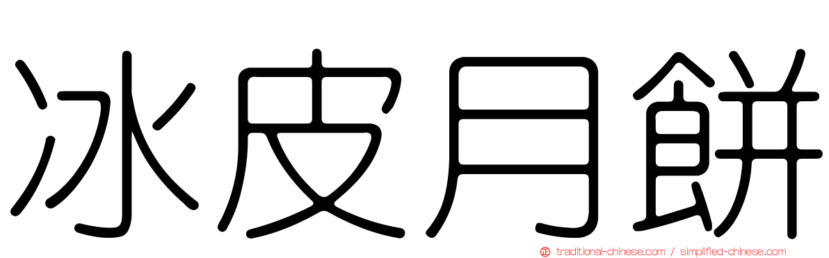 冰皮月餅