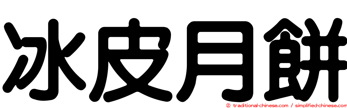 冰皮月餅