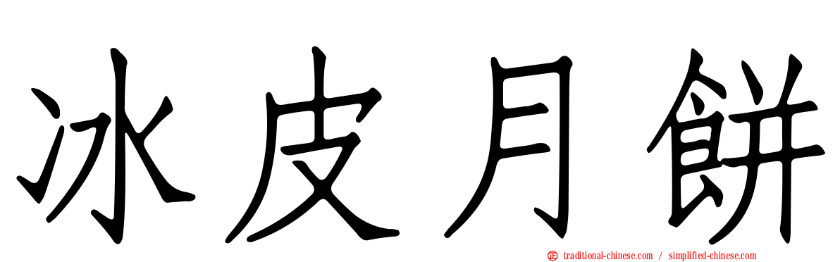 冰皮月餅