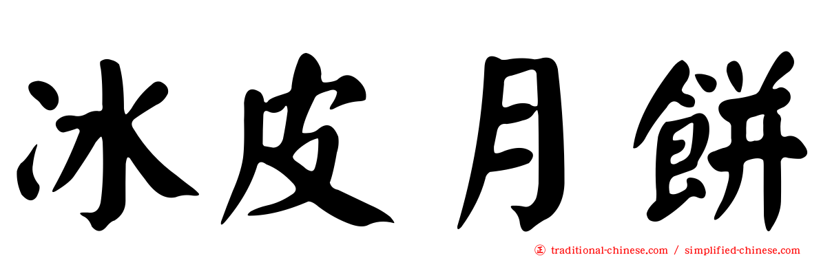 冰皮月餅