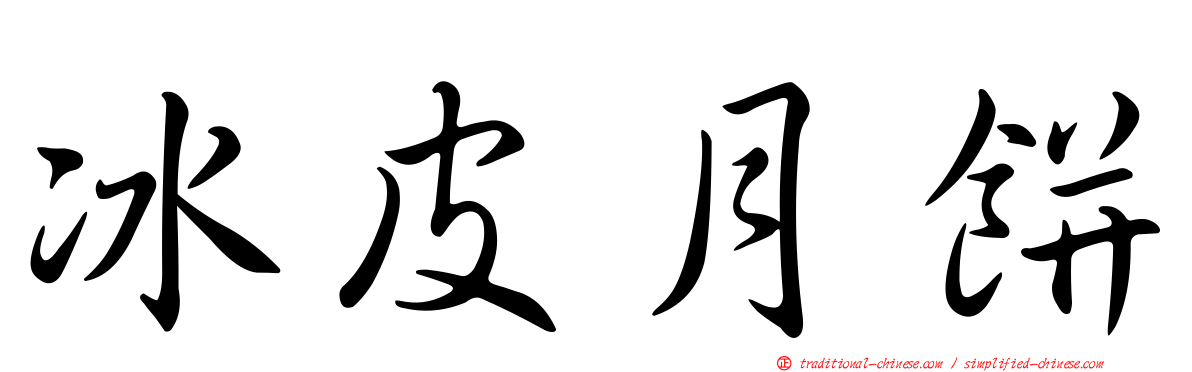 冰皮月餅