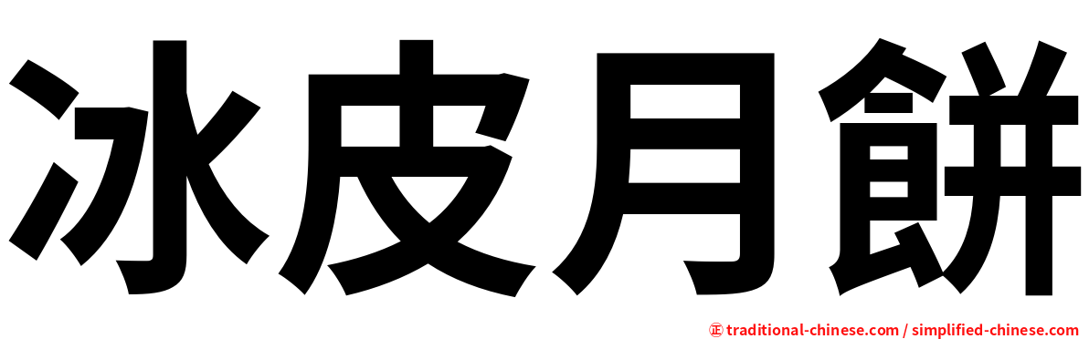 冰皮月餅