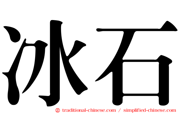 冰石