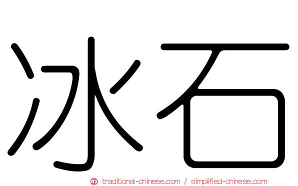 冰石