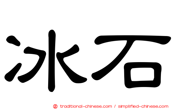冰石