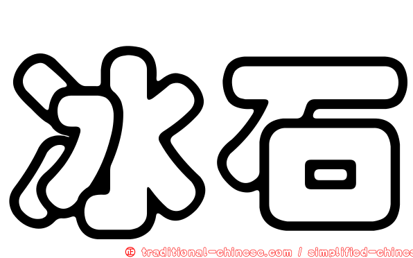 冰石