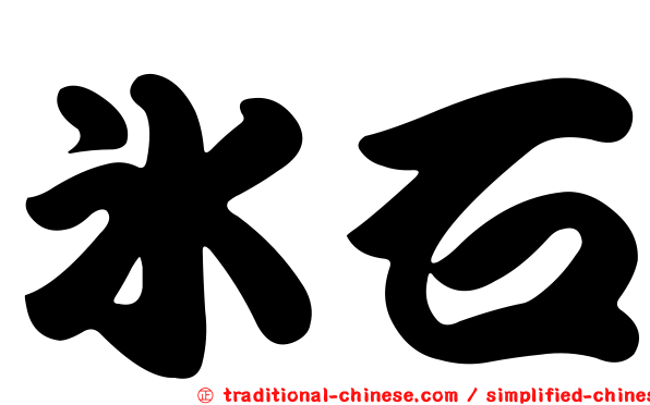 冰石