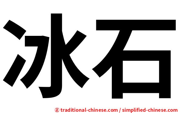 冰石