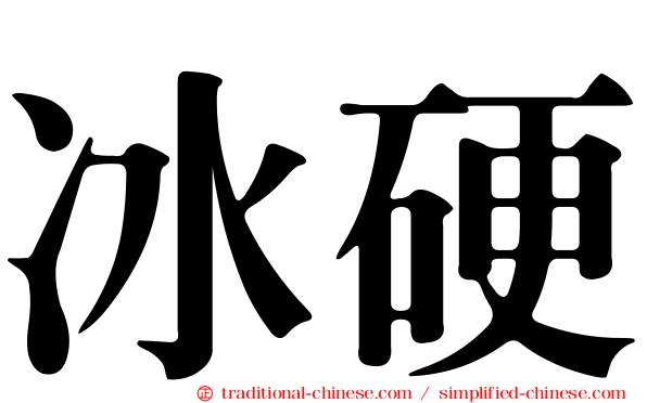 冰硬