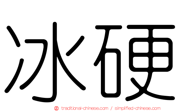 冰硬
