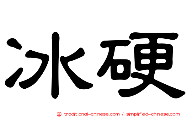 冰硬