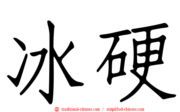 冰硬