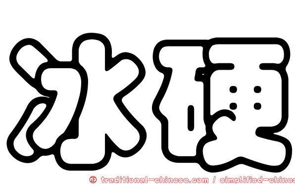 冰硬