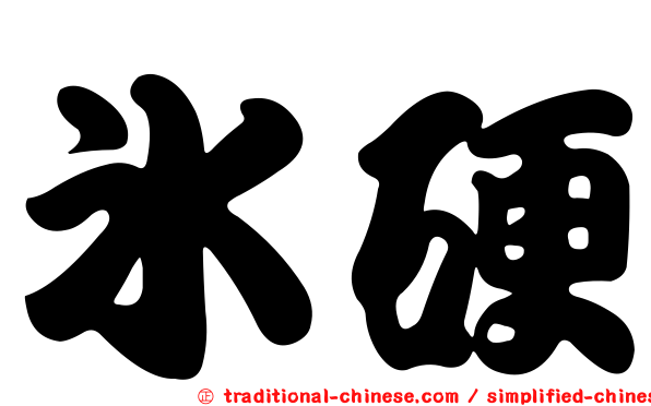 冰硬