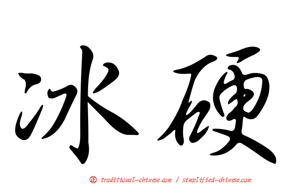 冰硬