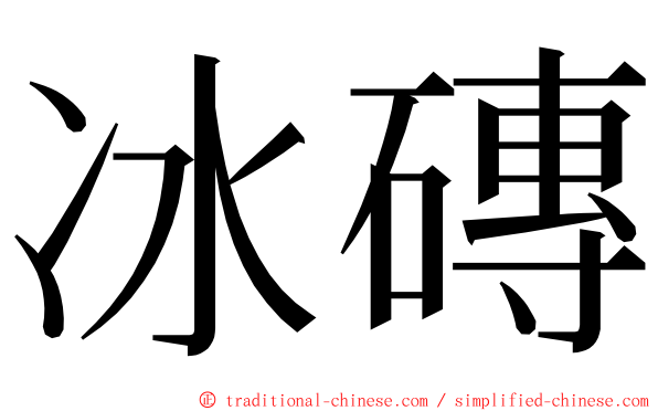 冰磚 ming font