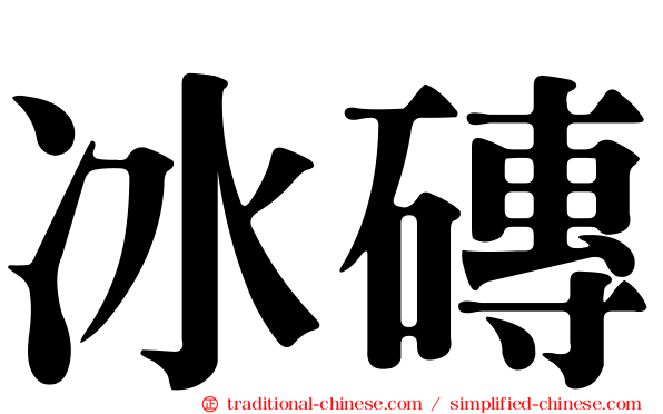 冰磚