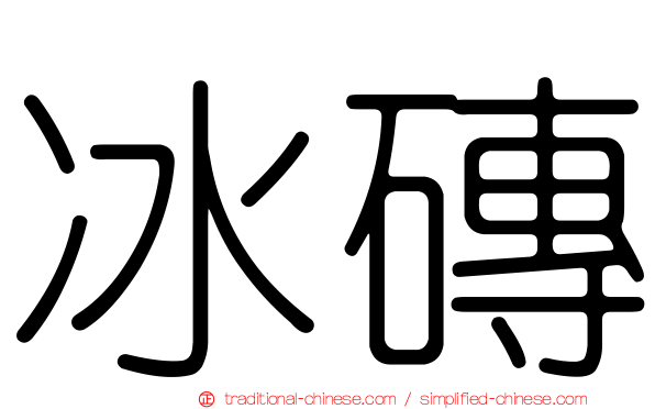 冰磚