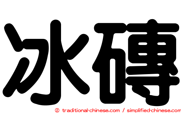冰磚