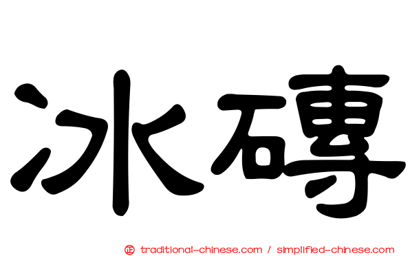冰磚