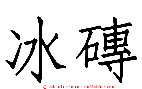 冰磚