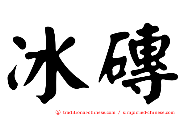 冰磚