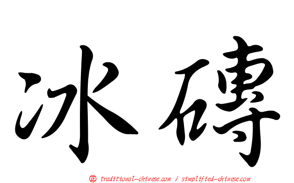 冰磚