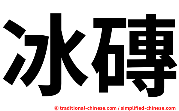 冰磚