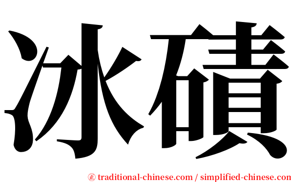冰磧 serif font