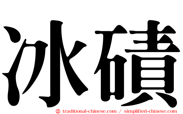 冰磧