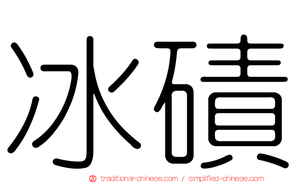 冰磧