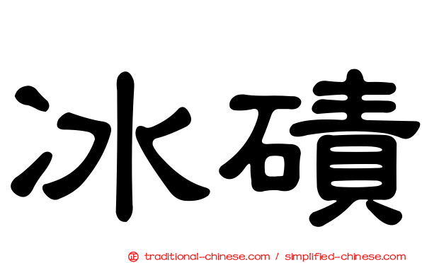 冰磧