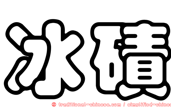 冰磧