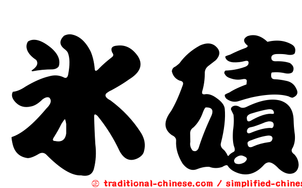 冰磧
