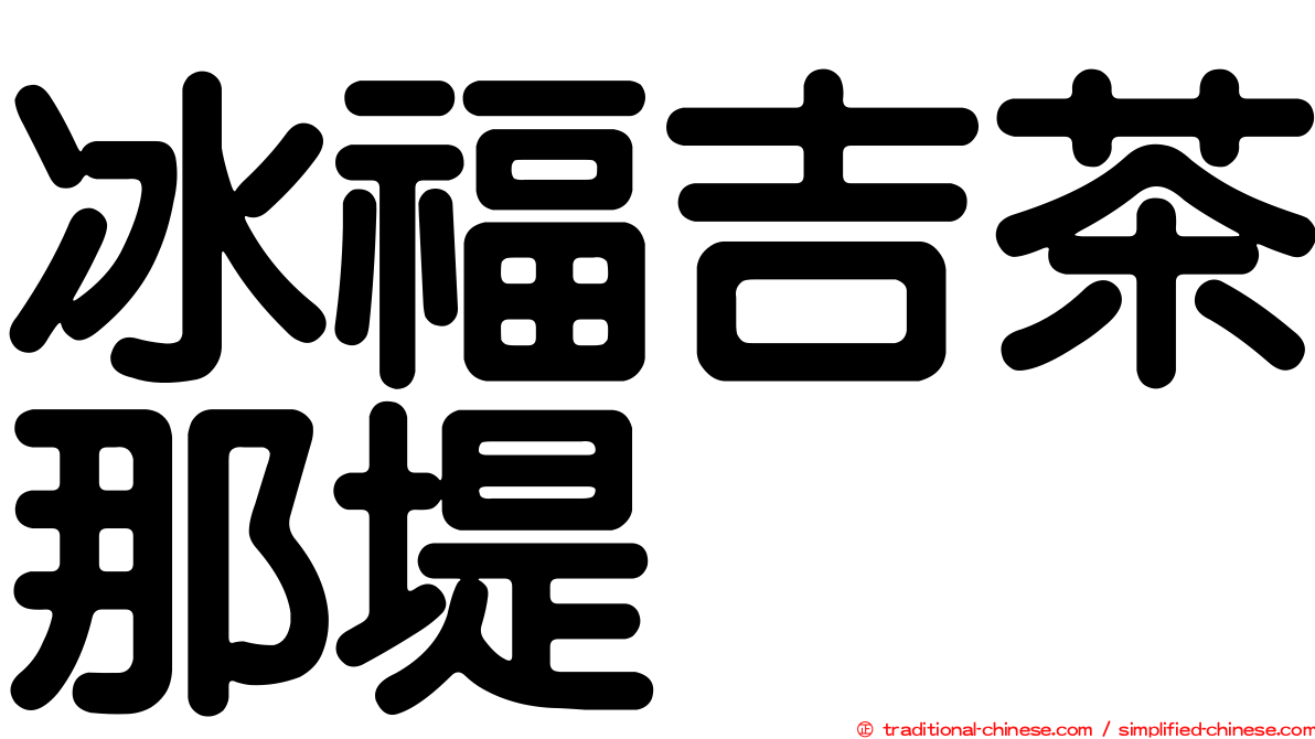 冰福吉茶那堤