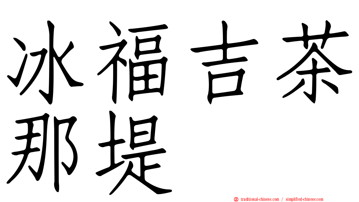 冰福吉茶那堤