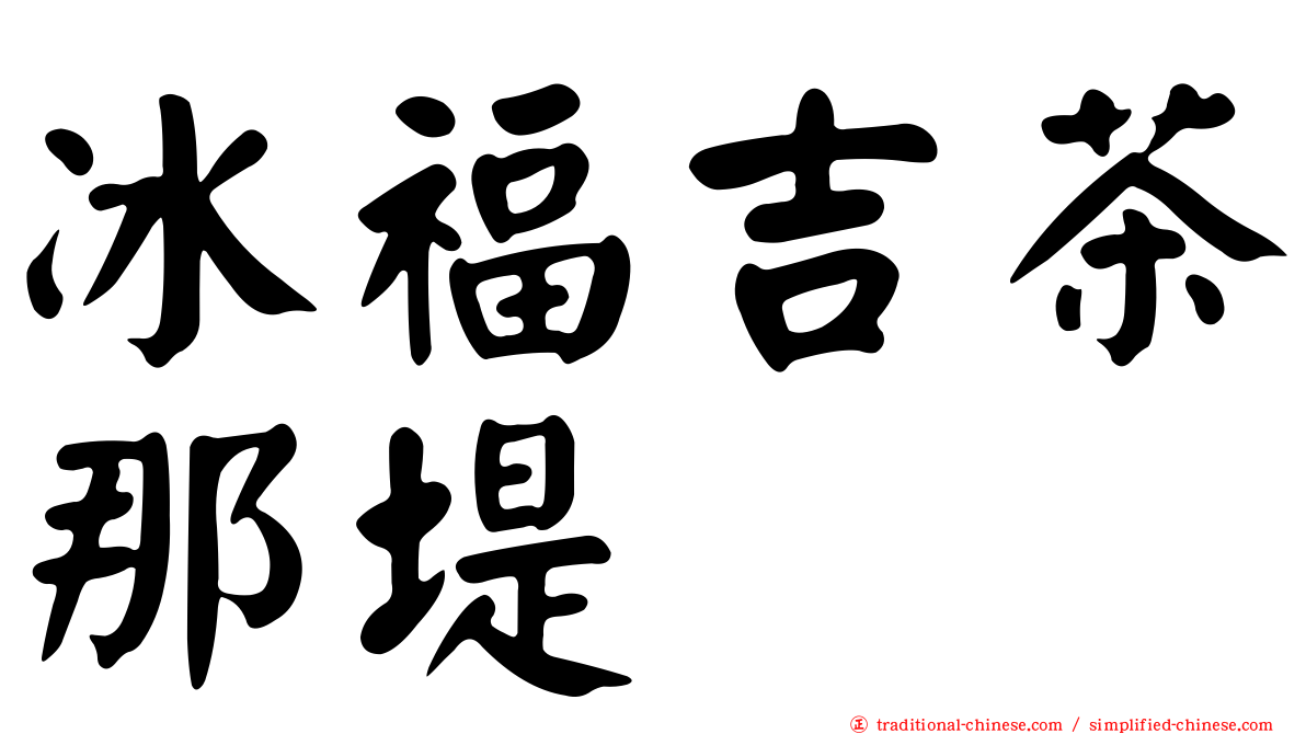 冰福吉茶那堤