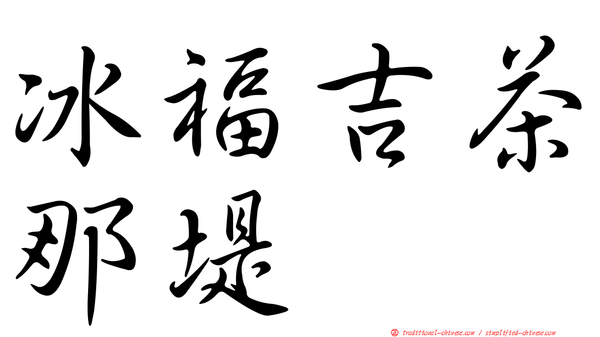 冰福吉茶那堤